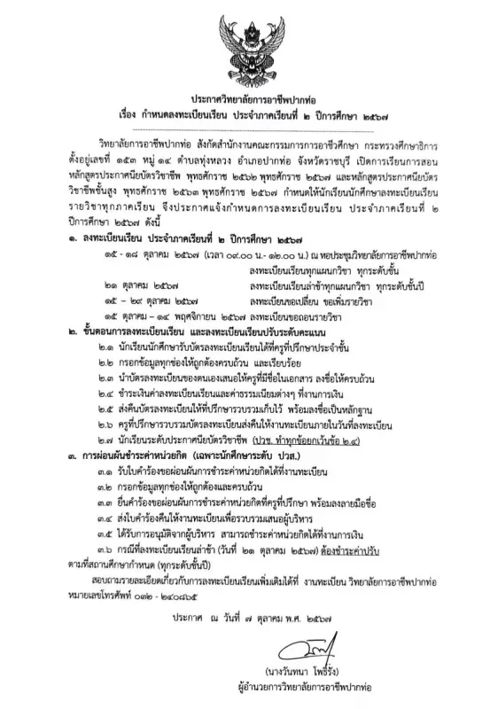 ประกาศลงทะเบียนเรียน ภาคเรียนที่ 2 ปีการศึกษา 2567