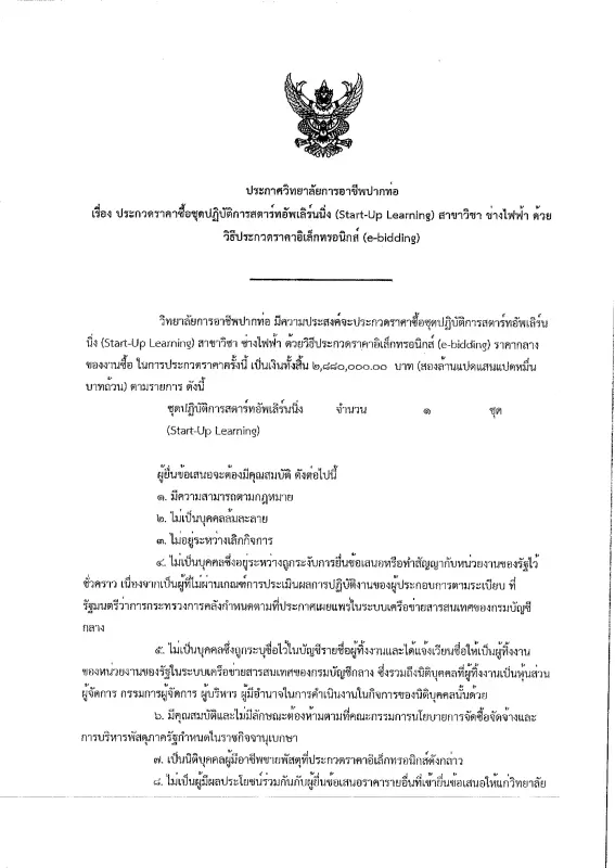 ประกาศร่างวิทยาลัยการอาชีพปากท่อ