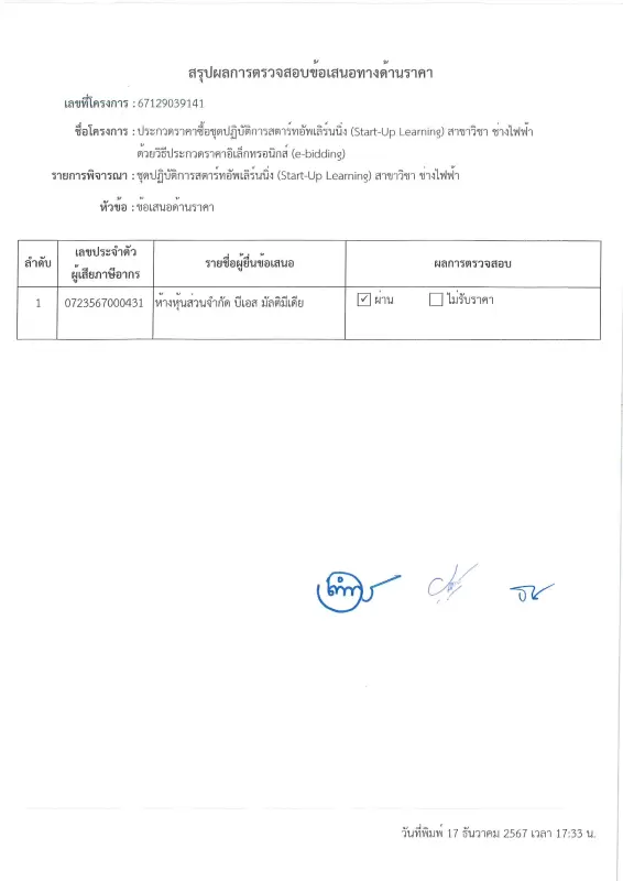 ผลการพิจารณาประกวดราคาซื้อชุดปฏิบัติการสตาร์ทอัพเลิร์นนิ่ง (Start-Up Learning) สาขาวิชา ช่างไฟฟ้า