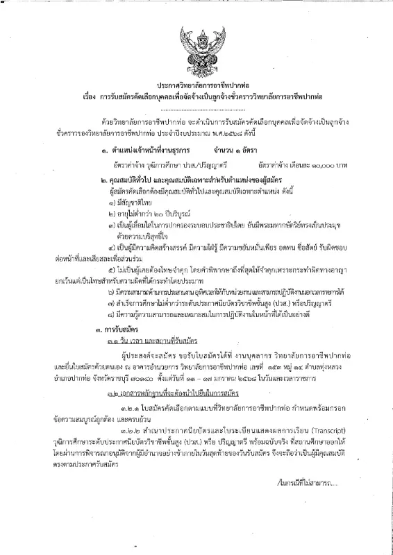 ประกาศรับสมัครคัดเลือกบุคคลเพื่อจัดจ้างเป็นลูกจ้างชั่วคราว วิทยาลัยการอาชีพปากท่อ