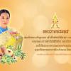 ขอถวายพระพร