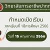 ประกาศ วิทยาลัยการอาชีพปากท่อ กำหนดการเปิดภาคเรียนที่ 1 ปีการศึกษา 2566 ในวันที่ 15 พฤษภาคม 2566