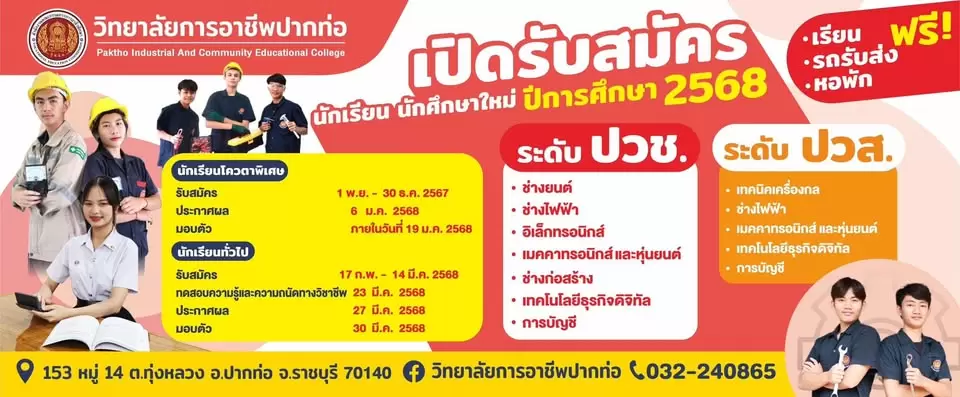 เปิดรับสมัครนักเรียน นักศึกษา 2568